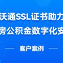 沃通SSL证书实现HTTPS加密，助力住房公积金数字化安全