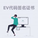 Sectigo EV代码签名证书