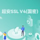 国密SSL V4证书