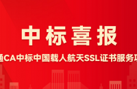 喜报！沃通CA中标中国载人航天SSL证书服务项目