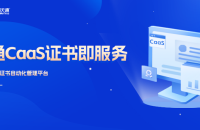 CaaS证书即服务：轻量化SSL自动化解决方案，应对短周期证书时代