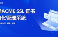 47天SSL证书有效期新规：推动自动化运维升级的关键一步